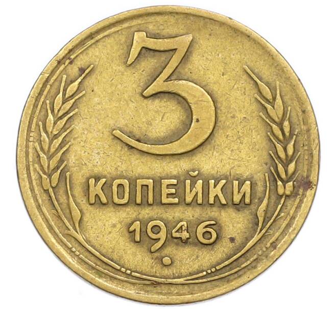 Монета 3 копейки 1946 года (Артикул: T11-54899) — Фото №1