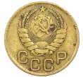 Монета 3 копейки 1946 года (Артикул: T11-54899) — Фото №2