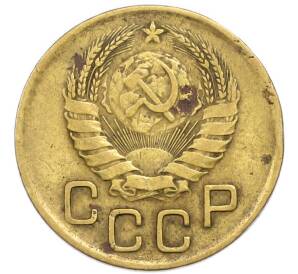 3 копейки 1946 года