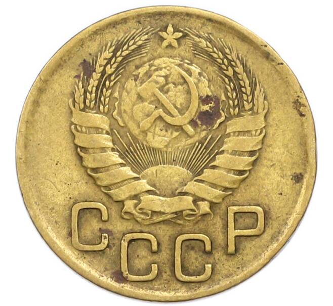 Монета 3 копейки 1946 года (Артикул: T11-54899) — Фото №2
