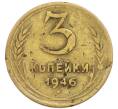 Монета 3 копейки 1946 года (Артикул: T11-54900) — Фото №1