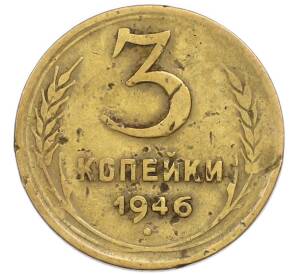 3 копейки 1946 года