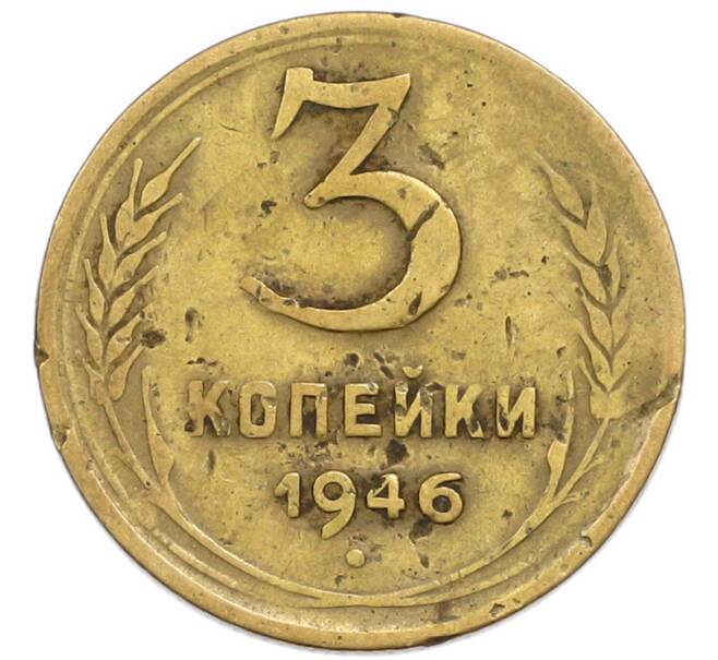 Монета 3 копейки 1946 года (Артикул: T11-54900) — Фото №1