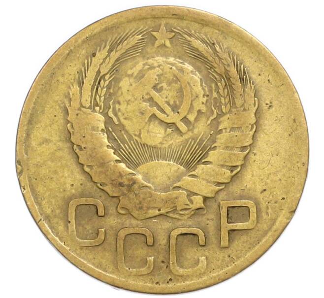 Монета 3 копейки 1946 года (Артикул: T11-54900) — Фото №2