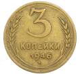 Монета 3 копейки 1946 года (Артикул: T11-54901) — Фото №1