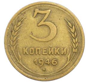 3 копейки 1946 года