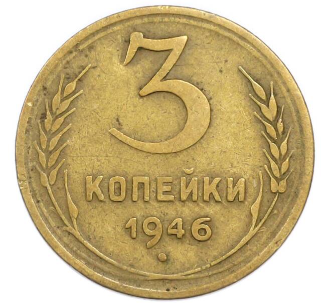 Монета 3 копейки 1946 года (Артикул: T11-54901) — Фото №1