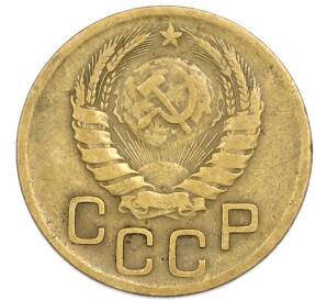 3 копейки 1946 года