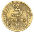 Монета 3 копейки 1946 года (Артикул: T11-54902) — Фото №1