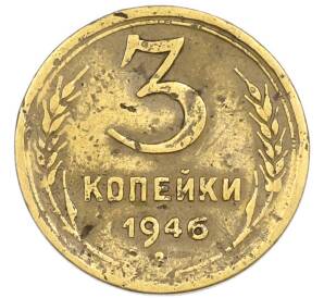 3 копейки 1946 года