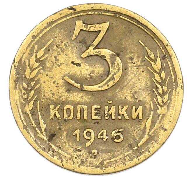Монета 3 копейки 1946 года (Артикул: T11-54902) — Фото №1