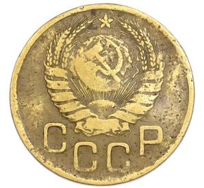 3 копейки 1946 года