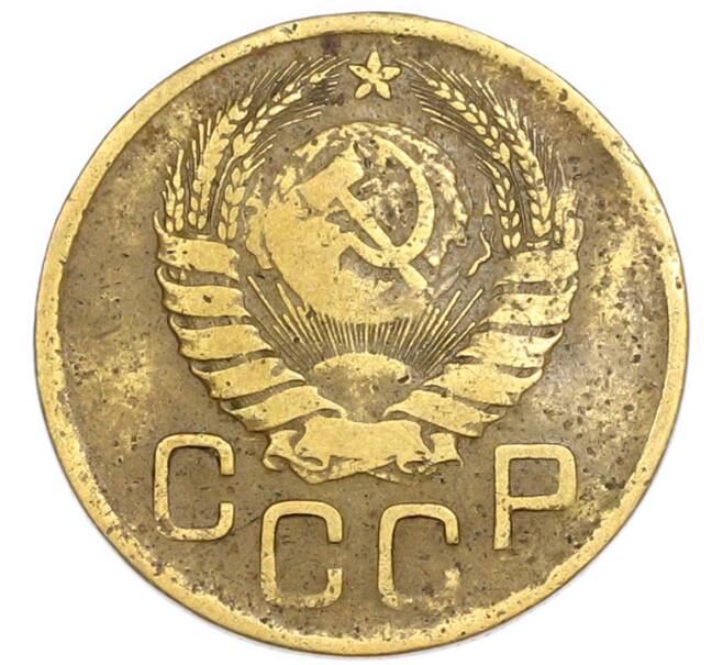 Монета 3 копейки 1946 года (Артикул: T11-54902) — Фото №2