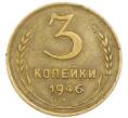 Монета 3 копейки 1946 года (Артикул: T11-54903) — Фото №1
