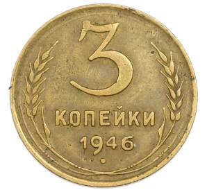 3 копейки 1946 года