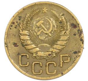 3 копейки 1946 года