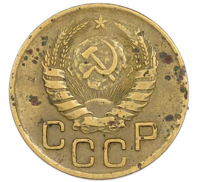 Монета 3 копейки 1946 года (Артикул: T11-54903) — Фото №2