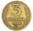 Монета 3 копейки 1946 года (Артикул: T11-54904) — Фото №1