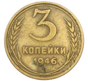 3 копейки 1946 года