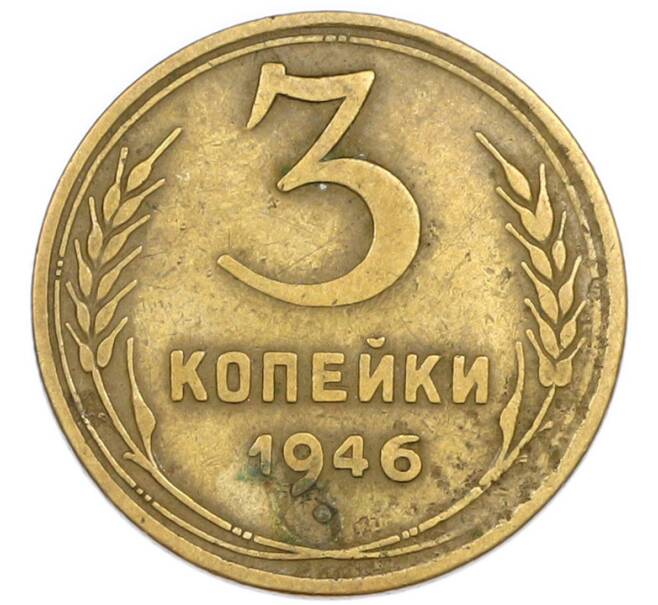 Монета 3 копейки 1946 года (Артикул: T11-54904) — Фото №1