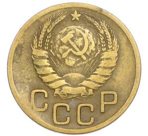 3 копейки 1946 года