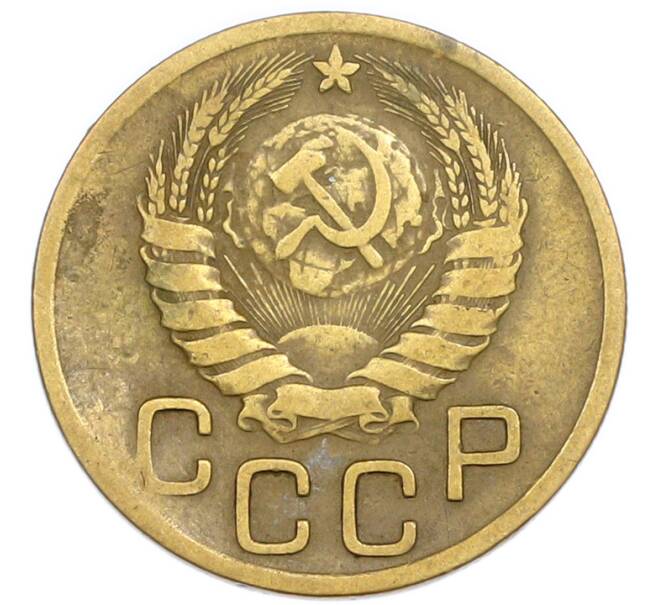 Монета 3 копейки 1946 года (Артикул: T11-54904) — Фото №2