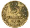 Монета 3 копейки 1946 года (Артикул: T11-54905) — Фото №1