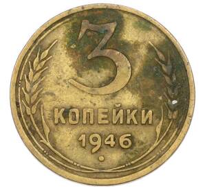 3 копейки 1946 года