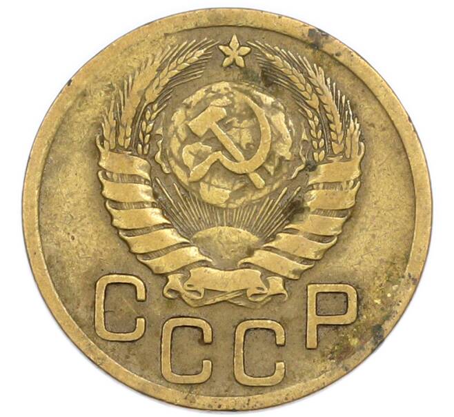 Монета 3 копейки 1946 года (Артикул: T11-54905) — Фото №2