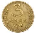 Монета 3 копейки 1946 года (Артикул: T11-54906) — Фото №1