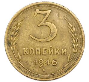 3 копейки 1946 года