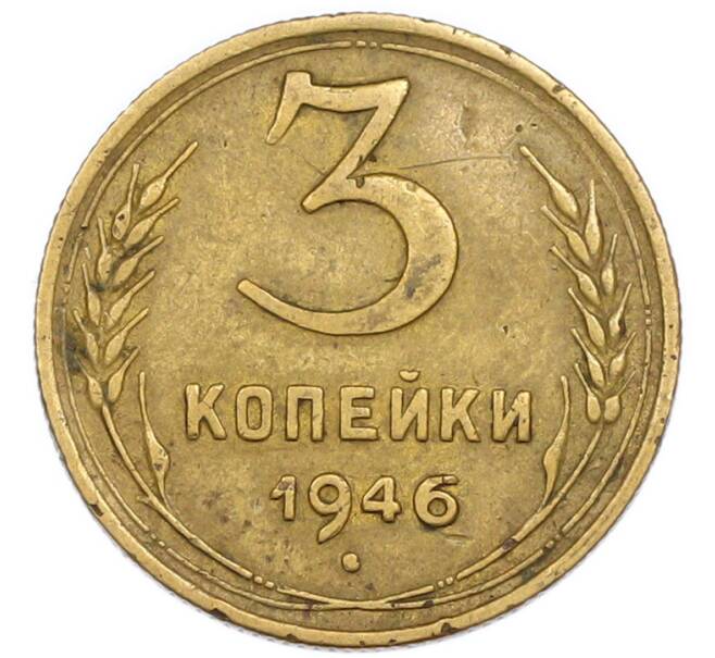 Монета 3 копейки 1946 года (Артикул: T11-54906) — Фото №1