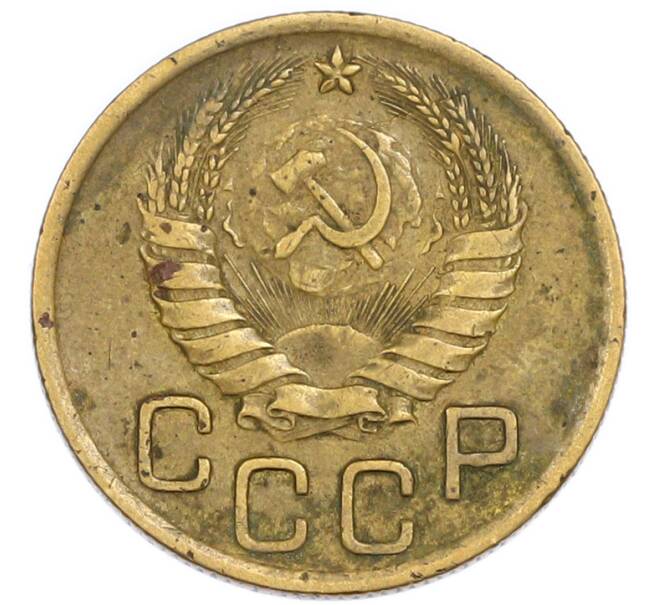 Монета 3 копейки 1946 года (Артикул: T11-54906) — Фото №2