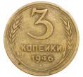 Монета 3 копейки 1946 года (Артикул: T11-54907) — Фото №1
