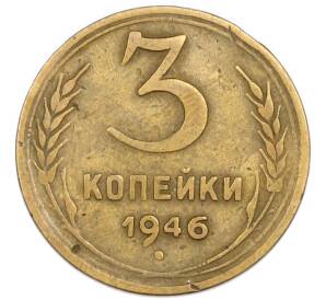 3 копейки 1946 года