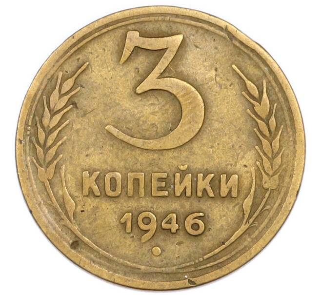 Монета 3 копейки 1946 года (Артикул: T11-54907) — Фото №1