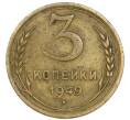 Монета 3 копейки 1949 года (Артикул: T11-54908) — Фото №1