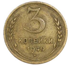 3 копейки 1949 года