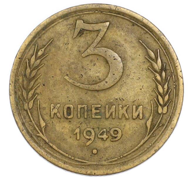 Монета 3 копейки 1949 года (Артикул: T11-54908) — Фото №1