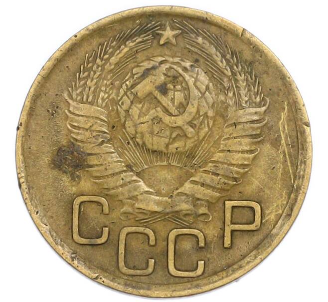 Монета 3 копейки 1949 года (Артикул: T11-54908) — Фото №2
