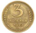 Монета 3 копейки 1949 года (Артикул: T11-54909) — Фото №1