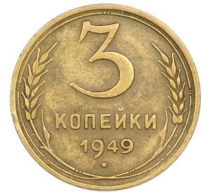 3 копейки 1949 года
