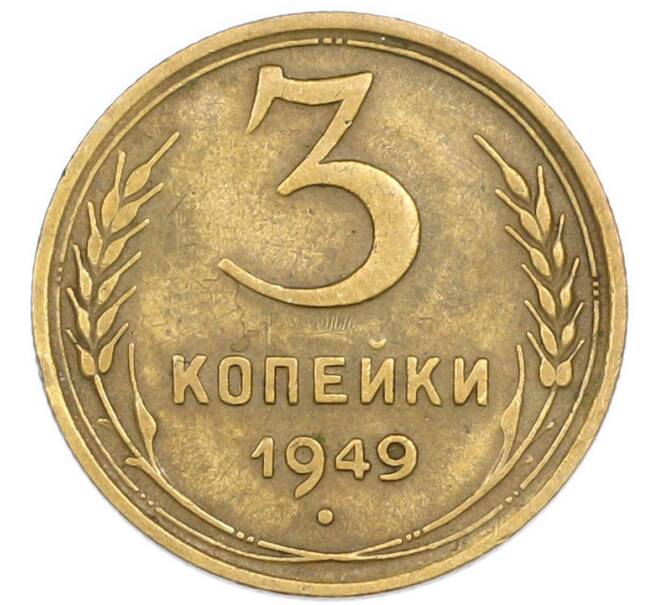 Монета 3 копейки 1949 года (Артикул: T11-54909) — Фото №1