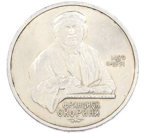 1 рубль 1990 года «Франциск Скорина» — Фото №1