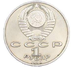 1 рубль 1990 года «Франциск Скорина» — Фото №2