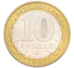 10 рублей 2007 года ММД «Российская Федерация — Липецкая область» — Фото №2