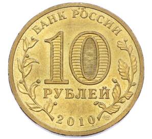 10 рублей 2010 года СПМД «65 лет Победы» — Фото №2