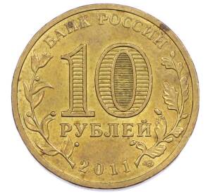 10 рублей 2011 года СПМД «Города Воинской славы (ГВС) — Владикавказ» — Фото №2