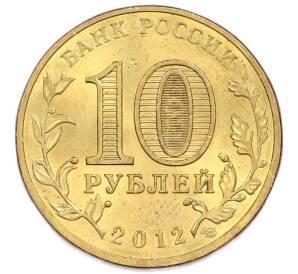 10 рублей 2012 года СПМД «Города Воинской славы (ГВС) — Полярный» — Фото №2