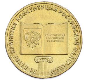 10 рублей 2013 года ММД «20 лет Конституции Российской Федерации» — Фото №1